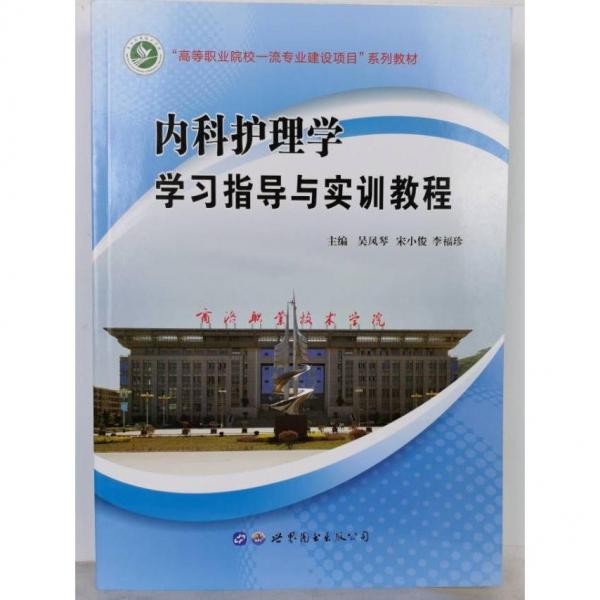內(nèi)科護(hù)理學(xué)學(xué)習(xí)指導(dǎo)與實(shí)訓(xùn)教程