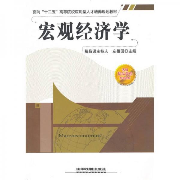 面向“十二五”高等院校應(yīng)用型人才培養(yǎng)規(guī)劃教材：宏觀經(jīng)濟(jì)學(xué)