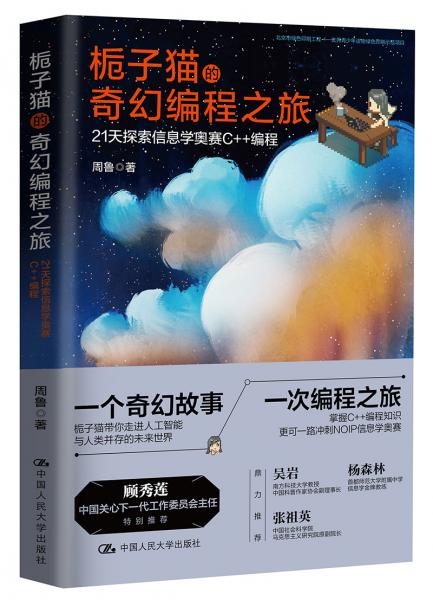 梔子貓的奇幻編程之旅：21天探索信息學(xué)奧賽C++編程