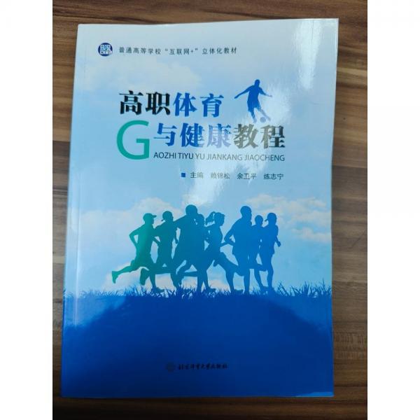 高職體育與健康教程 賴錦松 余衛(wèi)平 練志寧主編 北京體育大學(xué)出版社 9787564434779