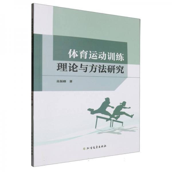 體育運(yùn)動(dòng)訓(xùn)練理論與方法研究