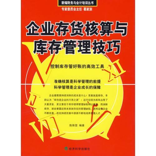 企业存货核算与库存管理技巧