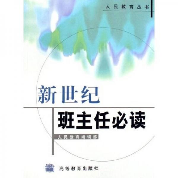 人民教育叢書：新世紀班主任必讀