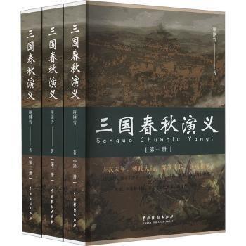 三國春秋演義(全三冊)