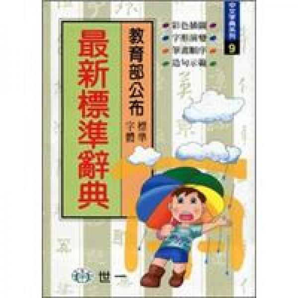 最新標準辭典