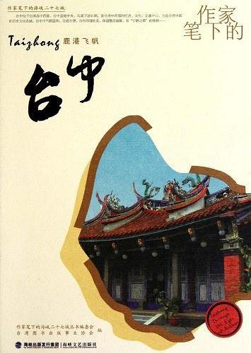 作家筆下的臺中