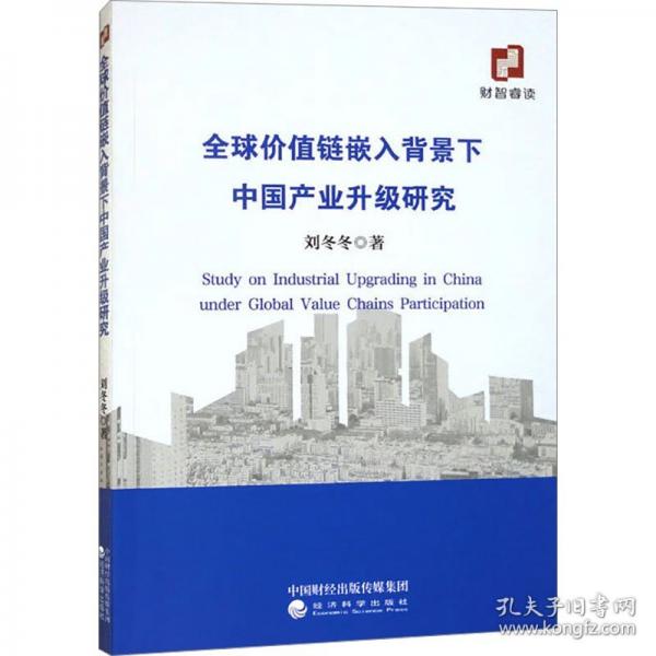全球價(jià)值鏈嵌入背景下中國(guó)產(chǎn)業(yè)升級(jí)研究