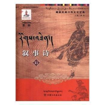 敘事詩(shī). 藏漢對(duì)照