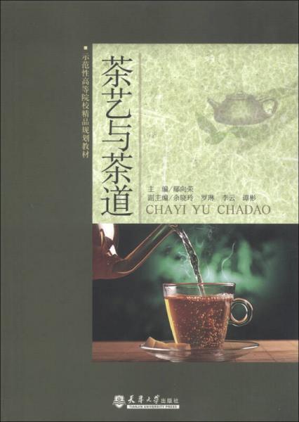 示范性高等院校精品規(guī)劃教材：茶藝與茶道