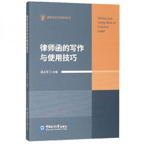 律师函的写作与使用技巧/康桥法治文化研究丛书