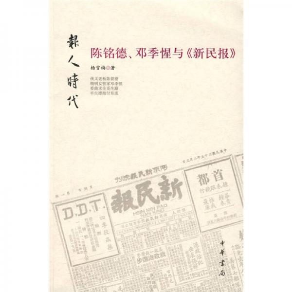 陈铭德、邓季惺与《新民报》