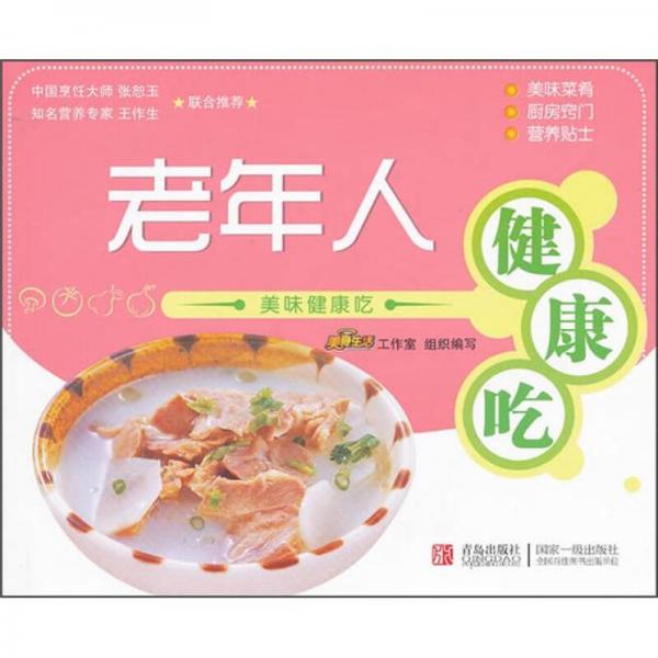 美味健康吃：老年人健康吃