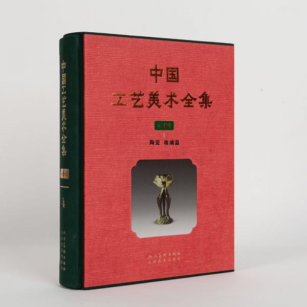 中國工藝美術(shù)全集云南卷4陶瓷玻璃篇