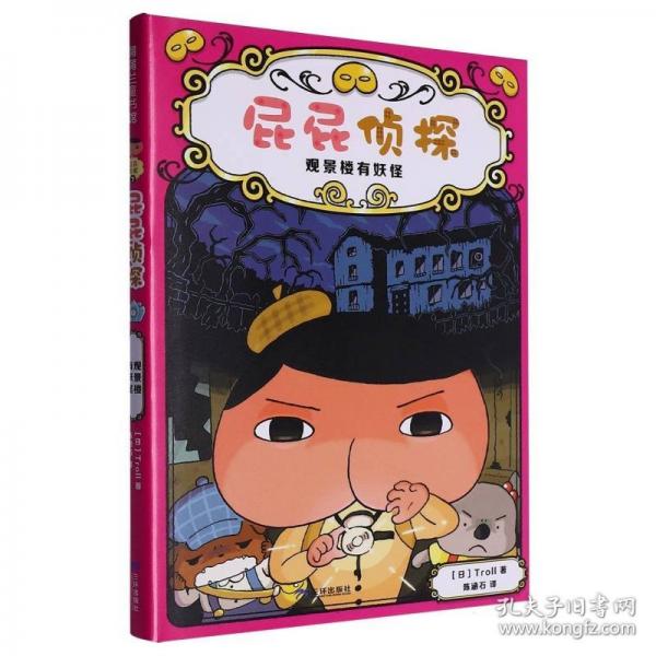 屁屁侦探桥梁书7-观景楼有妖怪
