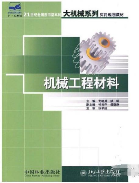 機械工程材料