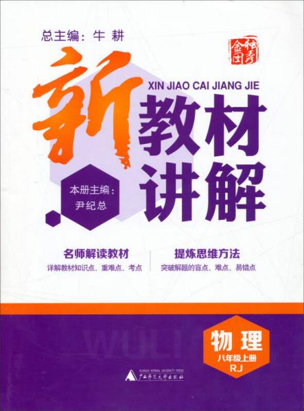 新教材讲解：物理八年级上册（RJ）