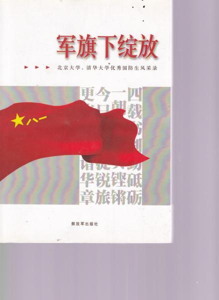 軍旗下綻放