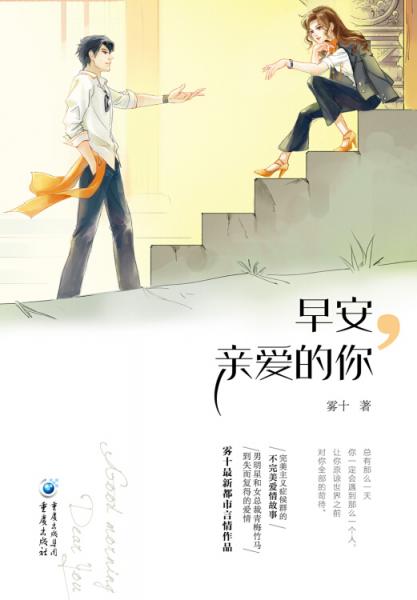 早安,亲爱的你