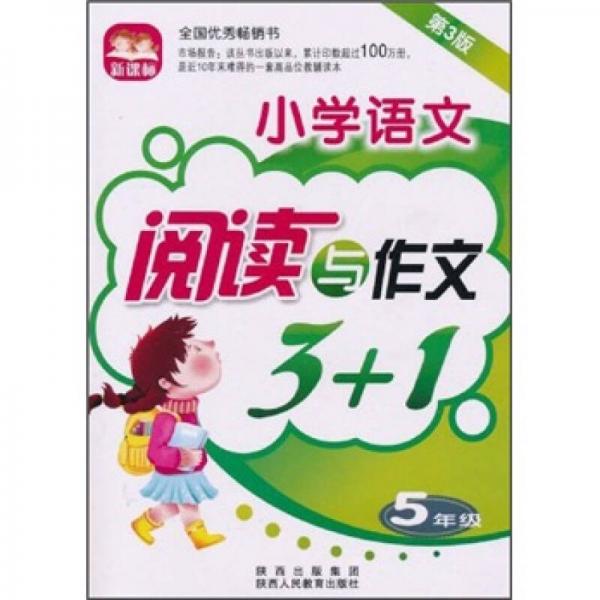 新课标小学语文阅读与作文3+1（5年级）（第3版）