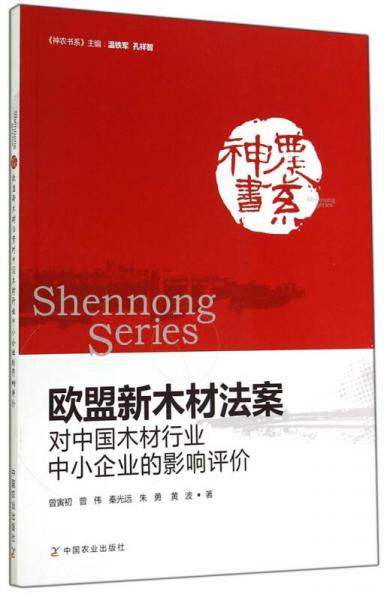 神農書系：歐盟新木材法案對中國木材行業(yè)中小企業(yè)的影響評價