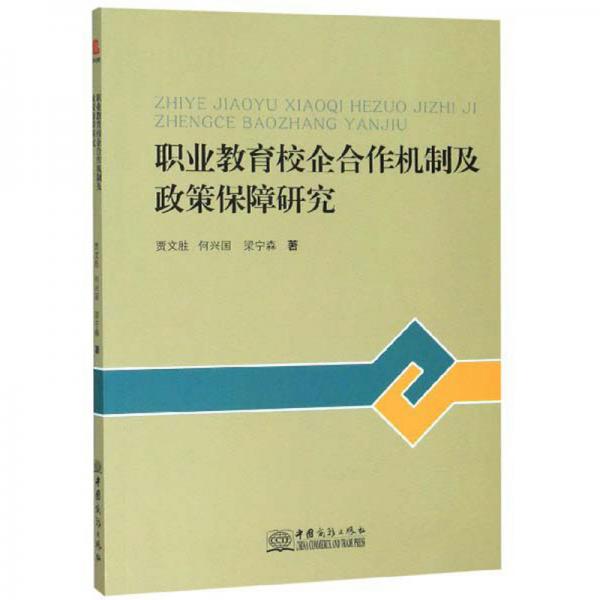 職業(yè)教育校企合作機制及政策保障研究