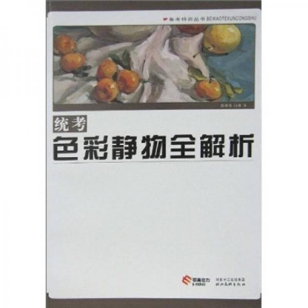 統(tǒng)考色彩靜物全解析