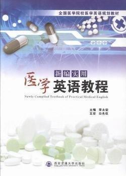新編實用醫(yī)學(xué)英語教程