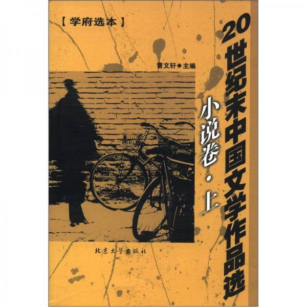 20世纪末中国文学作品选：小说卷（上）（学府选本）