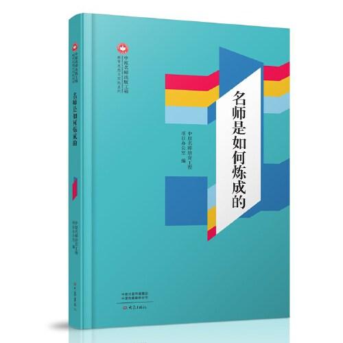 名師是如何煉成的