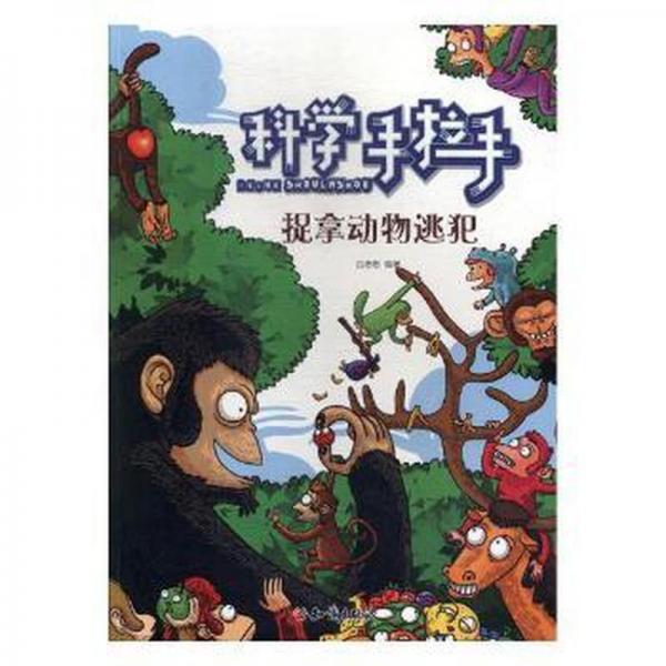 全新正版圖書 捉拿動物逃犯白忠懋知識出版社9787501591107 動物青少年讀物