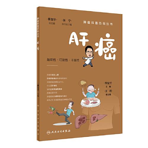 腫瘤科普百科叢書——肝癌