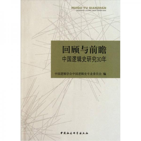 回顾与前瞻：中国逻辑史研究30年