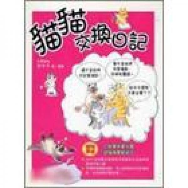 貓貓交換日記