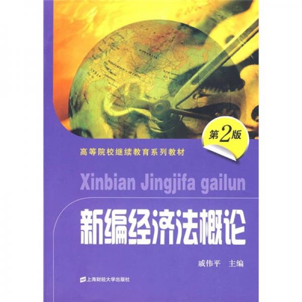 高等院校繼續(xù)教育系列教材：新編經(jīng)濟(jì)法概論（第2版）