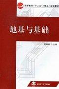 地基與基礎