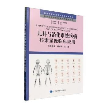 兒科與消化系統(tǒng)疾病核素顯像臨床應(yīng)用