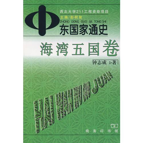 中東國家通史·海灣五國卷