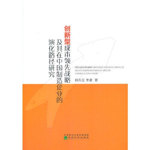 創(chuàng)新型成本領(lǐng)先戰(zhàn)略及其在中國(guó)制造企業(yè)的演化路徑研究