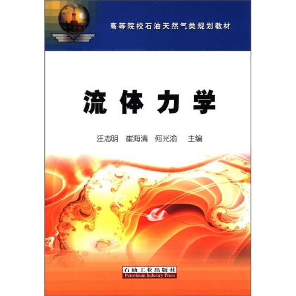 高等院校石油天然氣類規(guī)劃教材：流體力學(xué)