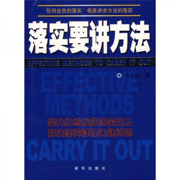 落實(shí)要講方法