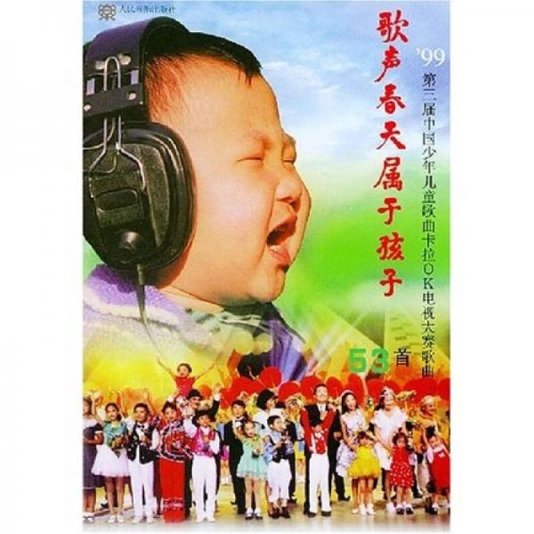 歌声春天属于孩子：第3届中国少年儿童歌曲卡拉OK电视大赛歌曲（53首）