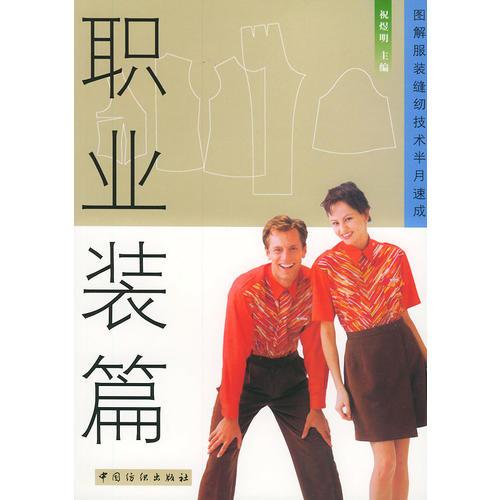 圖解服裝縫紉技術(shù)半月速成(職業(yè)裝篇)