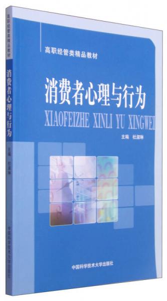 消費者心理與行為/高職經(jīng)管類精品教材