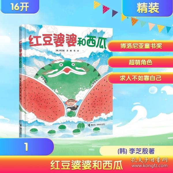 紅豆婆婆和西瓜