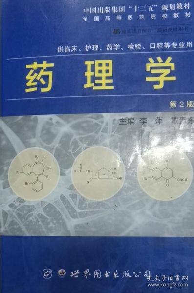 藥理學(xué) 李萍 