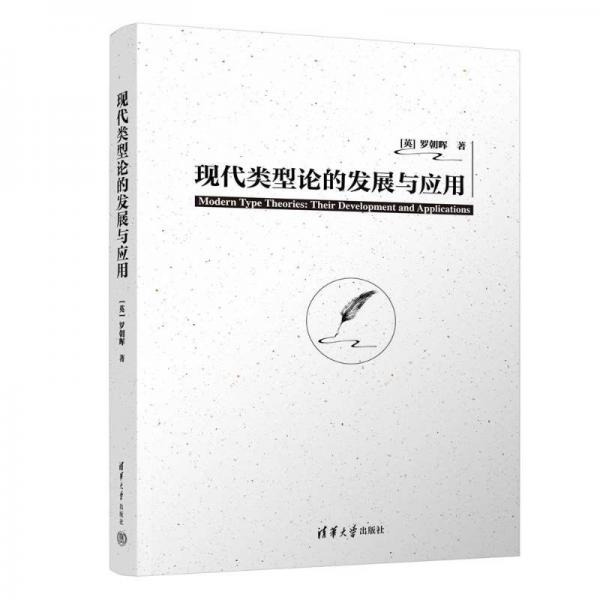 現(xiàn)代類(lèi)型論的發(fā)展與應(yīng)用