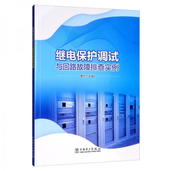 繼電保護(hù)調(diào)試與回路故障排查實(shí)例