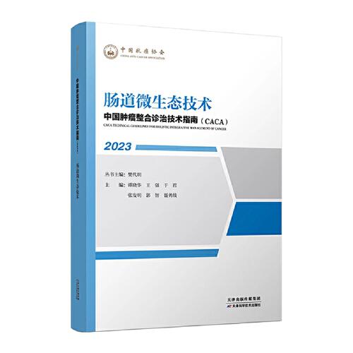 中國腫瘤整合診治技術(shù)指南：腸道微生態(tài)技術(shù)