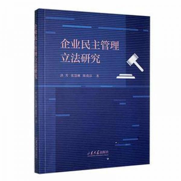 企業(yè)民主管理立法研究