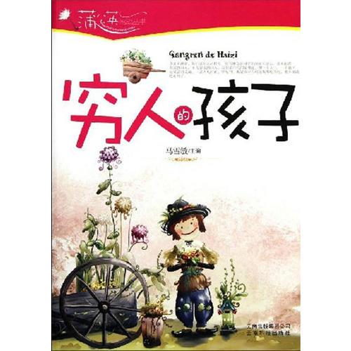 窮人的孩子/蒲公英感動(dòng)叢書(shū)